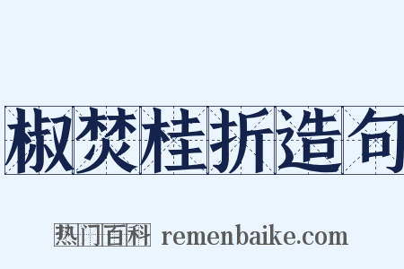 椒焚桂折造句是什么意思的图片